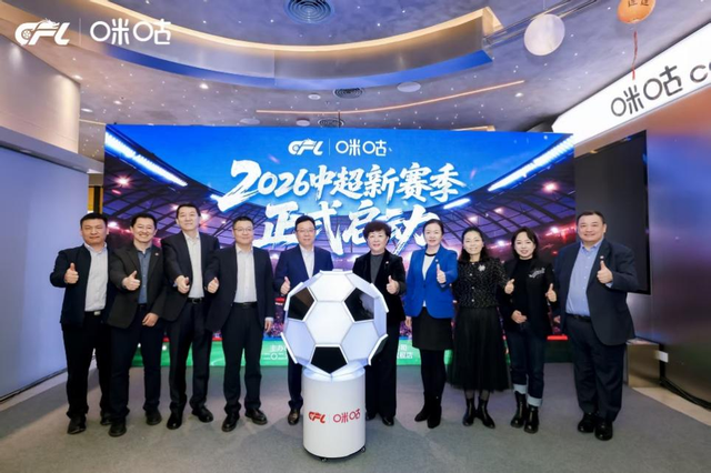 星空体育-为中超新赛季热爱加冕，中足联、咪咕共启中国职业足球发展新篇章